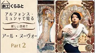 【芸術②】アルフォンス・ミュシャって面白い！アール・ヌーヴォーとミュシャ