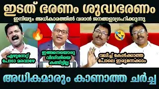 അനിൽകുമാറിനെയും മാഷിനെയും നാറ്റിച്ചു | K Anilkumar | Jinto John | M Prakashan | Troll Mallu