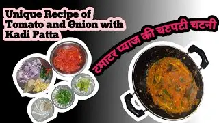Tomato Onion Ginger Chutney | टमाटर प्याज़ कड़ी पत्ता और अदरक की ऐसी चटनी जो सब्जी को भुला दे