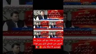Fawad Chaudhry  #shorts #judge #general #fawadchaudhry