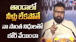 తాండాలో నీళ్లు లేకపోతే నా సొంత నిధులతో బోర్ వేయించా : Pawan Kalyan - TV9