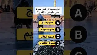 Daily islamic Questions #islamiquiz #islam #islamicqueries #dailyislam