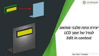 יצירת פתח מלבני מותאם לגודל של מסך - Edit in context-LCD