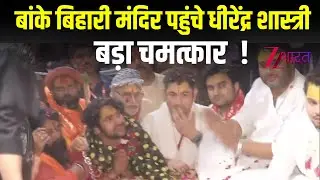 Bageshwar Dham Dhirendra Shastri पहुंचे Banke Bihari