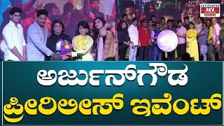 Arjun Gowda Movie Pre Release Event ..! | Prajwal Devaraj | Ramu | Malasri | Karnataka Movie's