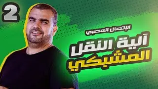 الاتصال العصبي: المشبك المثبط  مادة العلوم الطبيعة و الحياة