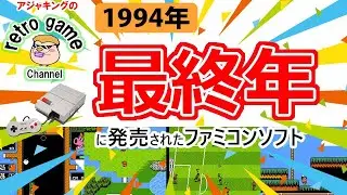 【ファミコンソフト】ファミコン最後の1994年に発売されたゲーム