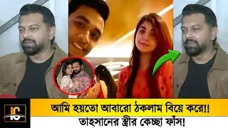 আমি হয়তো আবারো ঠকলাম বিয়ে করে!!😥 তাহসানের স্ত্রীর কেচ্ছা ফাঁস!!😱