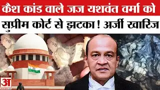 Justice Yashwant Varma को Supreme Court से झटका, अब होगा एक्शन | Justice Yashwant Varma Cash Case