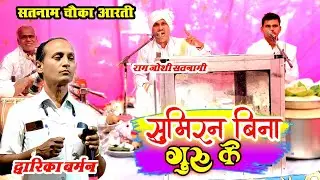 सुमिरन बिना गुरु के | पंडित रामजोशी सतनामी | पंडित द्वारिका बर्मन | हेमलता बर्मन सतनाम चौका आरती 