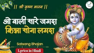 ओ वाली सारे जगदा ओ किन्ना सोना लगदा ओ आया ओ आया ओ आया नन्द लाल | krishna bhajan | satsang bhajan 