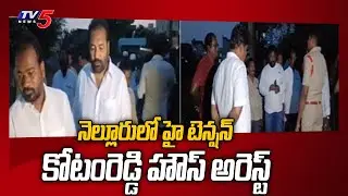 High Tension in Nellore | Kotam Reddy House Arrest By Police |  TV5 News Digital