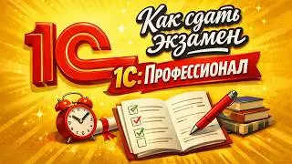 1С:Профессионал. Как максимально быстро сдать экзамен