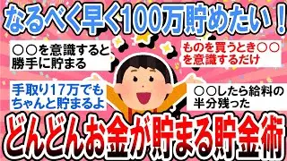 【有益】本当は秘密にしたい！なるべく早く100万貯金するための最強節約術【ガルちゃん】