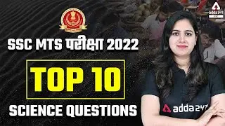 SSC MTS परीक्षा 2022 | Top 10 Science Questions