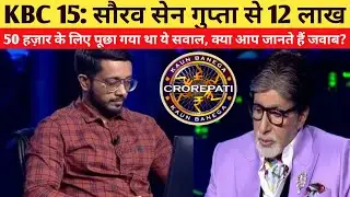 KBC 15: सौरव सेन गुप्ता से 12 लाख 50 हज़ार के लिए पूछा गया था ये सवाल | Saurabh Sen Gupta in KBC