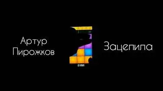 Артур Пирожков - Зацепила | Drum Pads 24