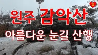 원주 감악산  아름다운 눈길 산행