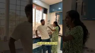व्हेज बायको नॉन व्हेज नवरा | #comedy  Nikhil Sakpal