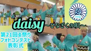 【daisy】～ひなぎくの唄～第21回ゑ祭りフォトコンテスト表彰式