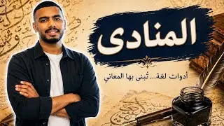 شرح المنادى وحل تدريبات للصف الثالث الإعدادي | نحو ثالثة إعدادي