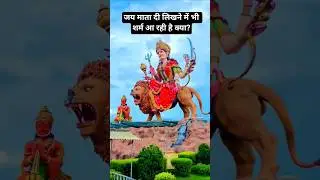 #jaimatadi #navratristatus #navratrispecial #viralvideo #trending #foryou #cfbr #feed #feedshorts