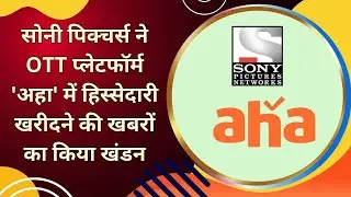 Sony Pictures denied the news of buying stake in OTT platform 'Aha'.