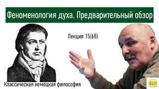 68. Георг Вильгельм Фридрих Гегель. Феноменология духа. Предварительный обзор