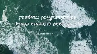 Kannada Audio Bible Verses About Faith