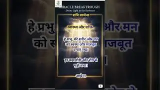 Prayer for Health & Strength | Night Prayer Hindi