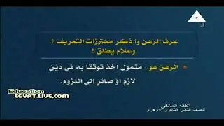 الفقه المالكي للصف الثاني الثانوي الازهري 2021 ترم 1(حلقة ) 'باب القرض' د محمد علي الهجين 07-01-2020
