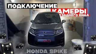 Подключение камеры заднего вида На автомобиль Honda SPIKE | СТУДИЯ АВТОЗВУКА