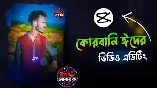 Kurbani Eid Mubarak Video Editing in Capcut || Capcut Bangla Tutorial
