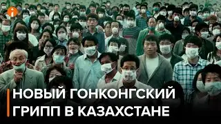 A new case of Hong Kong flu has been registered in Kazakhstan.