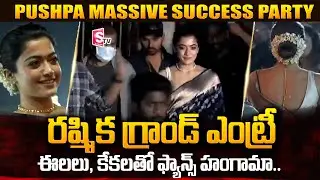 Rashmika Grand Entry at Pushpa MASSive Success Party LIVE | Allu Arjun | Rashmika Mandanna |Sukumar
