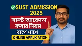 SUST Admission 2025 &ndash; Online Application Process Step by Step | SUST Apply Guide Bangla