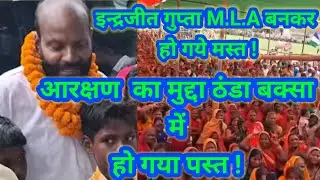 इंद्रजीत गुप्ता M.L.A बनाकर हो गए मस्त! आरक्षण का मुद्दा ठंडा बक्सा में हो गया पस्त!