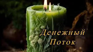 ‼️💰ЧИСТИМ И НАПОЛНЯЕМ ФИНАНСОВЫЙ КАНАЛ💰ВЕРНУТЬ УДАЧУ🍀#ритуал #финансы #деньги #удача #магия #таро 