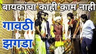 गावठी झगडा | बायकांचा काही काम नाही | चेक बोरगाव दंडार | Mukunda Gurnule dandar 