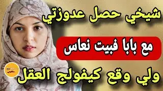شيخي وراجلي حصلو عدوزتي مع بابا 😲 ولي وقع كيفولج العقل 😳بابا غير زبلها وضربها بسلته