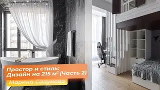 Простор и стиль: Дизайн на 215 кв.м.  (Часть 2) [Марина Сапунова]