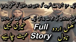 Romantic Urdu Full Story | Teri Yehi Mohabbat Chahiye (Complete Novel)