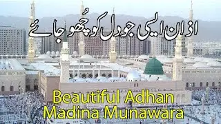 Azan Masjid Nabawi (Madina Munawara) Beautiful Voice