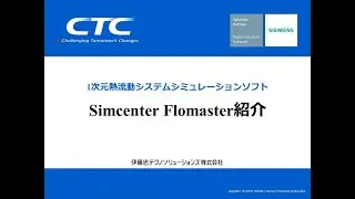 1次元熱流動解析ソフトウェア「Simcenter Flomaster」のご紹介【Flomaster】