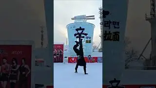 물구나무로 하얼빈 빙등제 여행Harbin Ice Festival in China #nongshim #shinramyun #ramyun #HarbinIceFestival