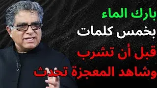 بارك الماء الذي تشربه بهذه الكلمات الخمس واحتفظ بهذا السر | ديباك شوبرا