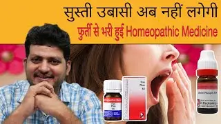 सस्ती उबासी अब नहीं होगी | Yawning & Dullness | Homeopathic medicine | How to use |