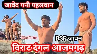 पहली बार आया जावेद गनी पहलवान आजमगढ़ में  #video #2026 #shots #dangal #javed #deva #reels #viral