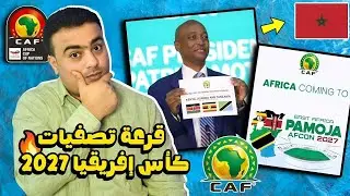 قرعة تصفيات كأس إفريقيا كينيا وأوغندا وتنزانيا 2027.مواعيد المباريات.نظام التأهل.المستويات🔥