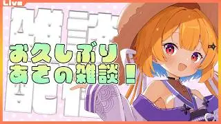 【朝の雑談 Morning Chat】久しぶりに朝の雑談！ 2026/01/22【Vtuber】